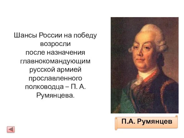 П.А. Румянцев Шансы России на победу возросли после назначения главнокомандующим русской