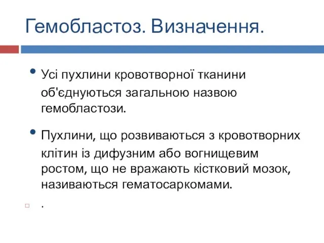 Гемобластоз. Визначення. Усі пухлини кровотворної тканини об'єднуються загальною назвою гемобластози. Пухлини,