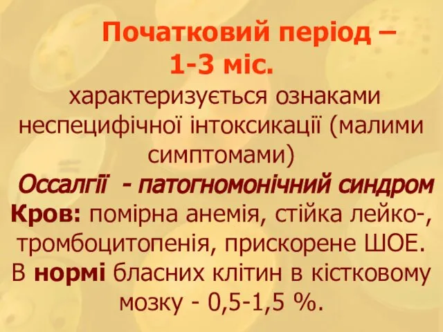 Початковий період – 1-3 міс. характеризується ознаками неспецифічної інтоксикації (малими симптомами)