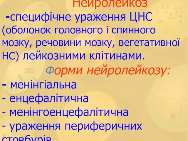 Нейролейкоз -специфічне ураження ЦНС (оболонок головного і спинного мозку, речовини мозку,