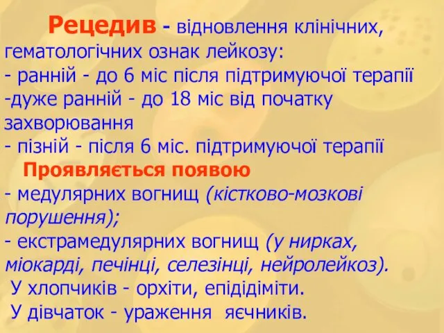 Рецедив - відновлення клінічних, гематологічних ознак лейкозу: - ранній - до