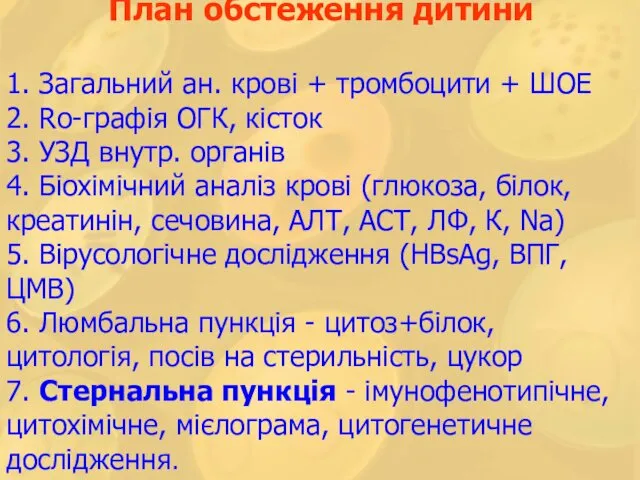 План обстеження дитини 1. Загальний ан. крові + тромбоцити + ШОЕ