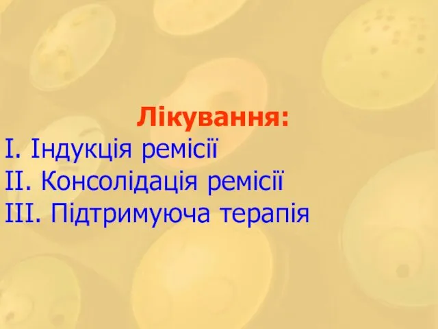 Лікування: І. Індукція ремісії ІІ. Консолідація ремісії ІІІ. Підтримуюча терапія