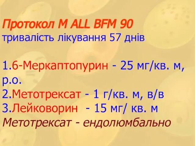 Протокол М ALL BFM 90 тривалість лікування 57 днів 1.6-Меркаптопурин -