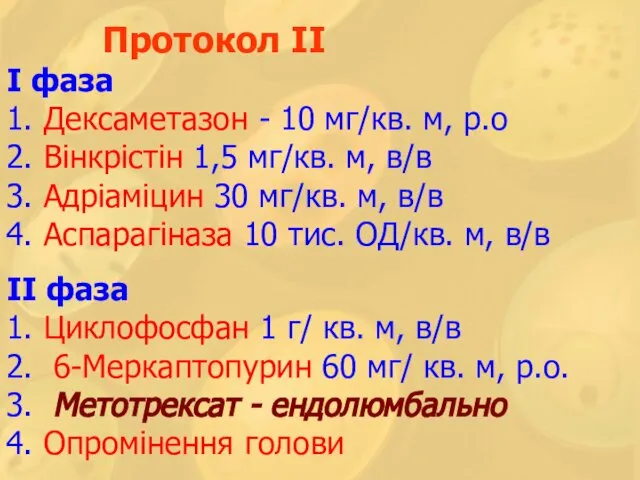 Протокол ІІ І фаза 1. Дексаметазон - 10 мг/кв. м, р.о