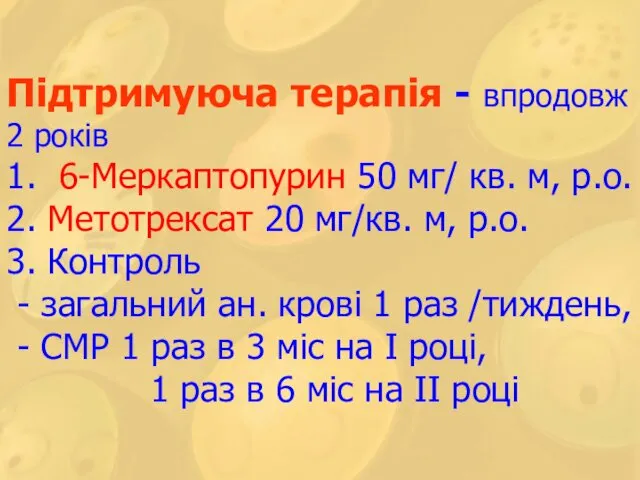 Підтримуюча терапія - впродовж 2 років 1. 6-Меркаптопурин 50 мг/ кв.