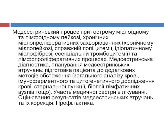 Медсестринський процес при гострому мієлоїдному та лімфоїдному лейкозі, хронічних мієлопроліферативних захворюваннях