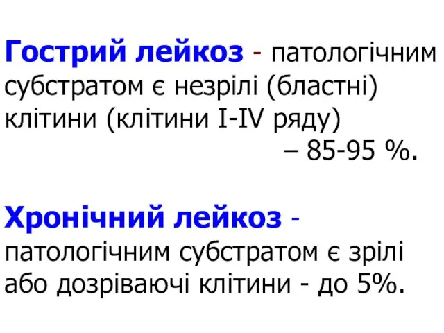 Гострий лейкоз - патологічним субстратом є незрілі (бластні) клітини (клітини І-ІV