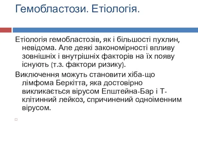 Гемобластози. Етіологія. Етіологія гемобластозів, як і більшості пухлин, невідома. Але деякі