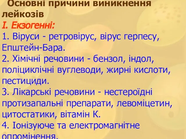 Основні причини виникнення лейкозів І. Екзогенні: 1. Віруси - ретровірус, вірус