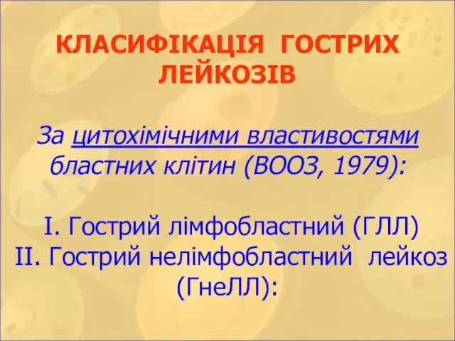 КЛАСИФІКАЦІЯ ГОСТРИХ ЛЕЙКОЗІВ За цитохімічними властивостями бластних клітин (ВООЗ, 1979): І.