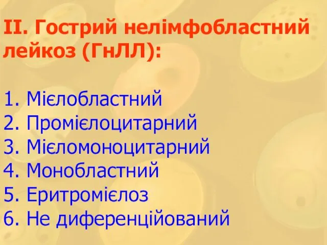 ІІ. Гострий нелімфобластний лейкоз (ГнЛЛ): 1. Мієлобластний 2. Промієлоцитарний 3. Мієломоноцитарний