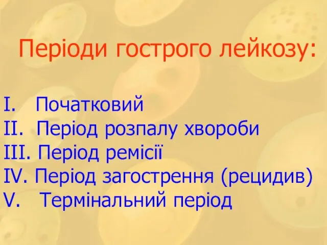 Періоди гострого лейкозу: I. Початковий II. Період розпалу хвороби III. Період