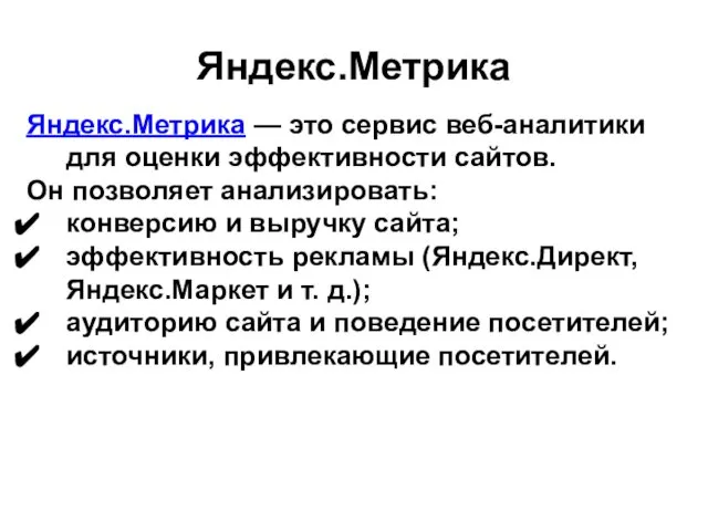 Яндекс.Метрика Яндекс.Метрика — это сервис веб-аналитики для оценки эффективности сайтов. Он