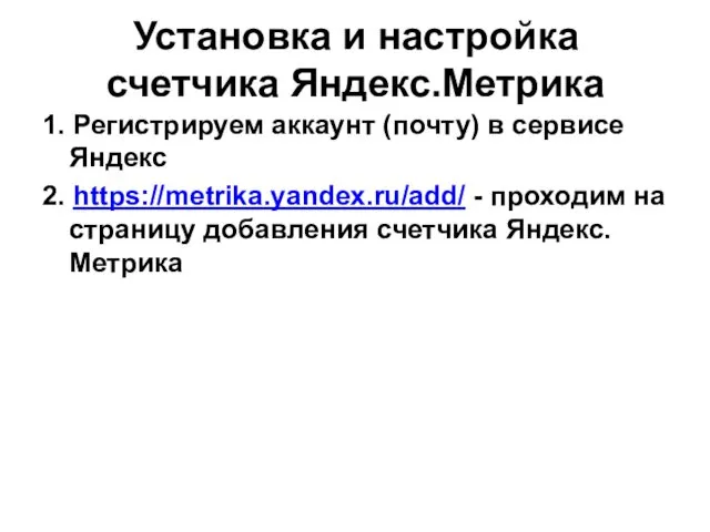 Установка и настройка счетчика Яндекс.Метрика 1. Регистрируем аккаунт (почту) в сервисе