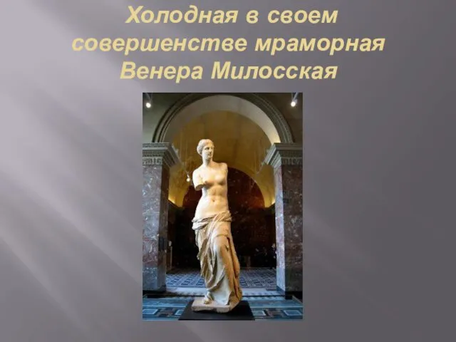 Холодная в своем совершенстве мраморная Венера Милосская