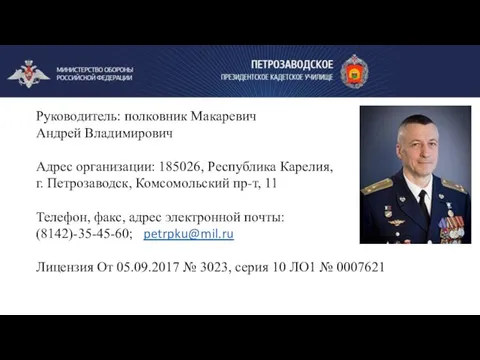 Руководитель: полковник Макаревич Андрей Владимирович Адрес организации: 185026, Республика Карелия, г.