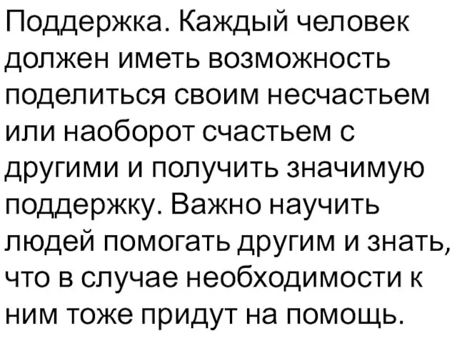 Поддержка. Каждый человек должен иметь возможность поделиться своим несчастьем или наоборот