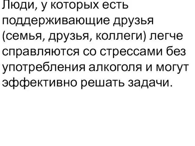 Люди, у которых есть поддерживающие друзья (семья, друзья, коллеги) легче справляются