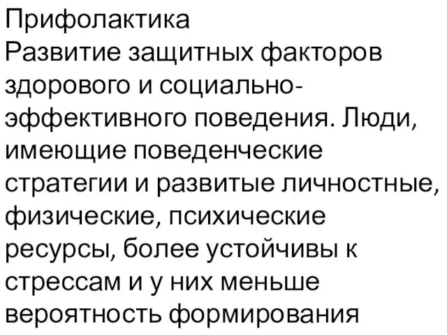 Прифолактика Развитие защитных факторов здорового и социально-эффективного поведения. Люди, имеющие поведенческие