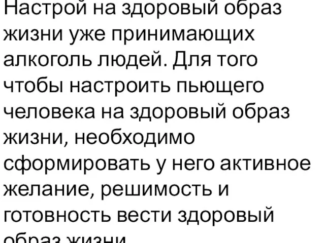 Настрой на здоровый образ жизни уже принимающих алкоголь людей. Для того