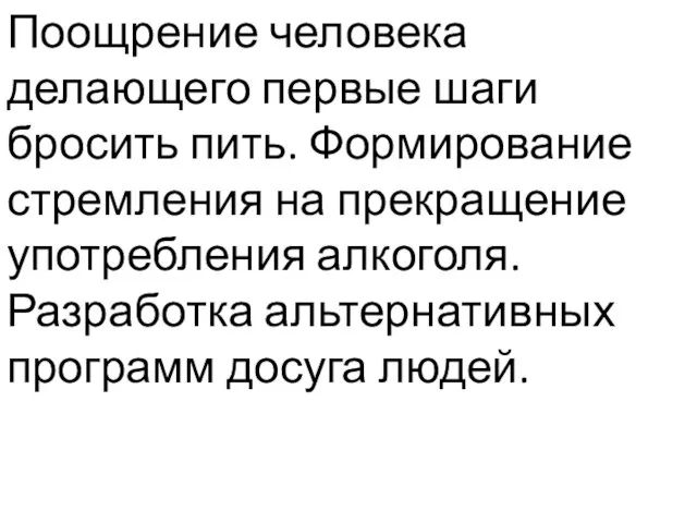 Поощрение человека делающего первые шаги бросить пить. Формирование стремления на прекращение