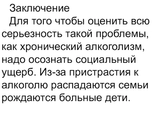 Заключение Для того чтобы оценить всю серьезность такой проблемы, как хронический