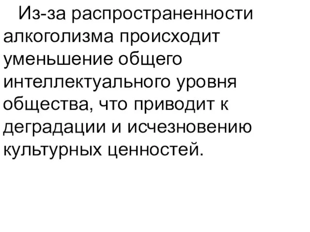 Из-за распространенности алкоголизма происходит уменьшение общего интеллектуального уровня общества, что приводит