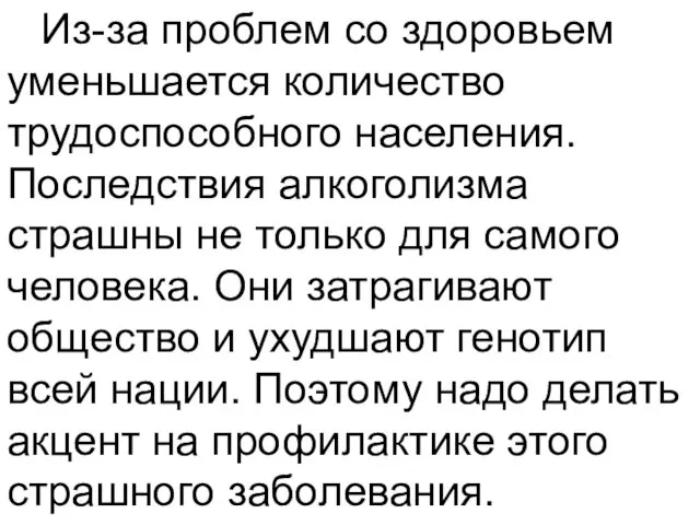 Из-за проблем со здоровьем уменьшается количество трудоспособного населения. Последствия алкоголизма страшны