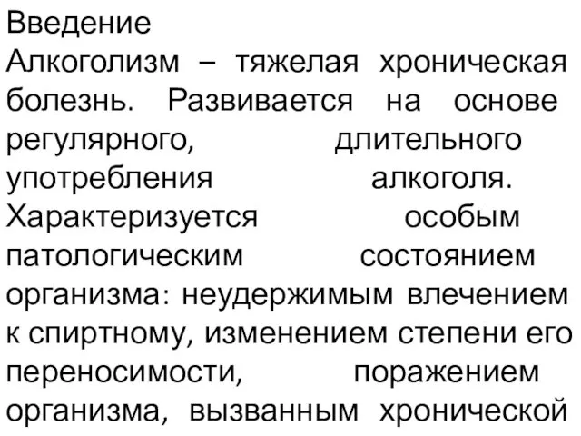 Введение Алкоголизм – тяжелая хроническая болезнь. Развивается на основе регулярного, длительного