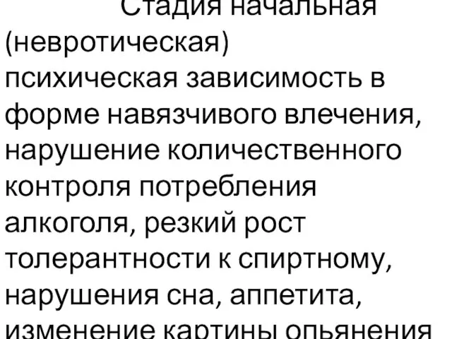 Стадия начальная (невротическая) психическая зависимость в форме навязчивого влечения, нарушение количественного