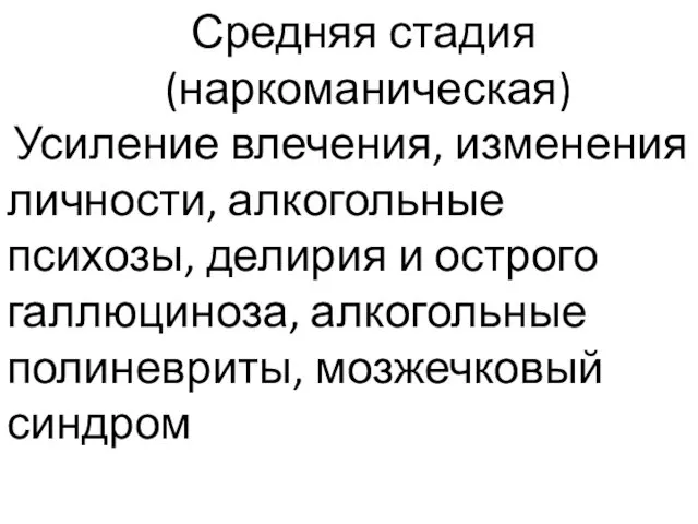 Средняя стадия (наркоманическая) Усиление влечения, изменения личности, алкогольные психозы, делирия и