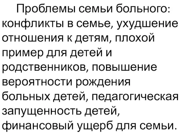 Проблемы семьи больного: конфликты в семье, ухудшение отношения к детям, плохой