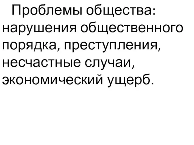 Проблемы общества: нарушения общественного порядка, преступления, несчастные случаи, экономический ущерб.