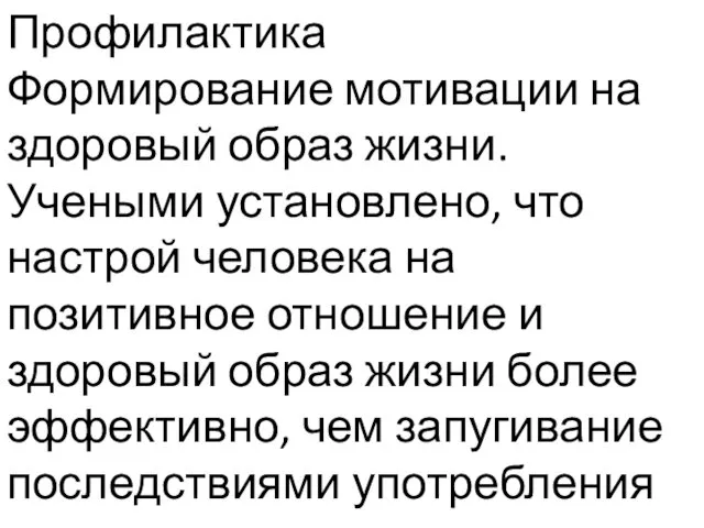 Профилактика Формирование мотивации на здоровый образ жизни. Учеными установлено, что настрой