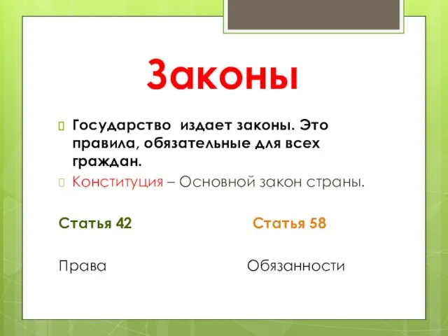 Законы Государство издает законы. Это правила, обязательные для всех граждан. Конституция