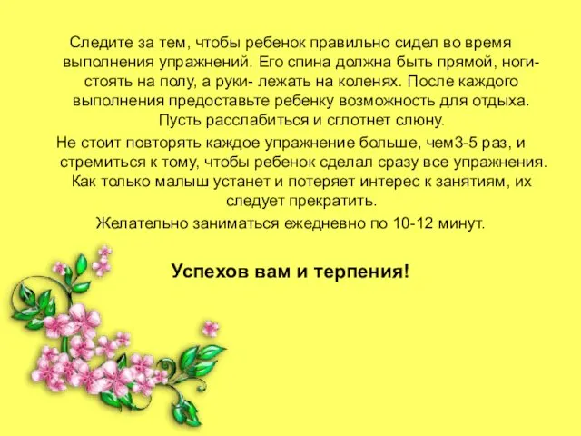 Следите за тем, чтобы ребенок правильно сидел во время выполнения упражнений.