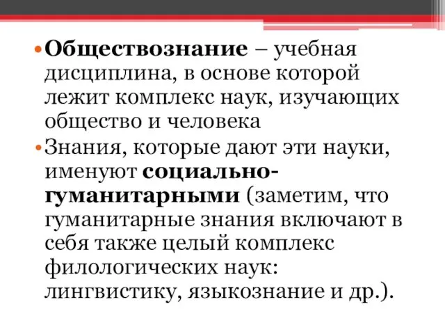 Обществознание – учебная дисциплина, в основе которой лежит комплекс наук, изучающих