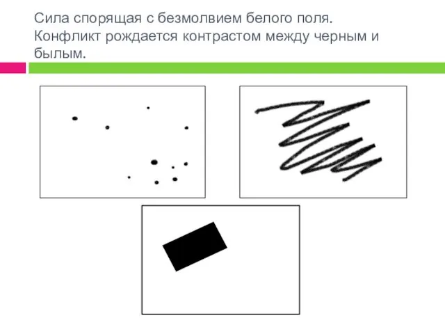 Сила спорящая с безмолвием белого поля. Конфликт рождается контрастом между черным и былым.