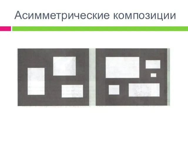 Асимметрические композиции