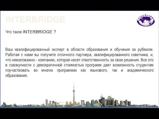 Что такое INTERBRIDGE ? Ваш квалифицированный эксперт в области образования и