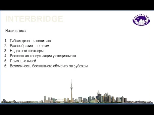 INTERBRIDGE Наши плюсы Гибкая ценовая политика Разнообразие программ Надежные партнеры Бесплатная