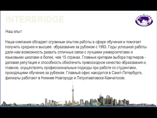 INTERBRIDGE Наш опыт Наша компания обладает огромным опытом работы в сфере