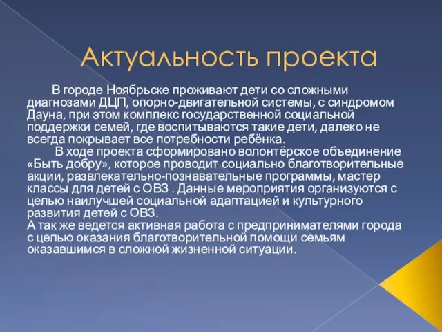 Актуальность проекта В городе Ноябрьске проживают дети со сложными диагнозами ДЦП,