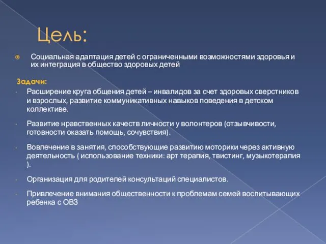 Цель: Социальная адаптация детей с ограниченными возможностями здоровья и их интеграция