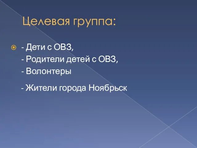 Целевая группа: - Дети с ОВЗ, - Родители детей с ОВЗ,