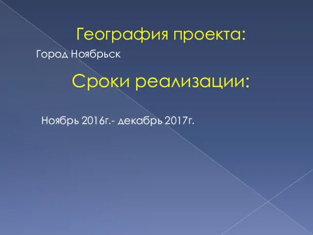 Город Ноябрьск География проекта: Ноябрь 2016г.- декабрь 2017г. Сроки реализации: