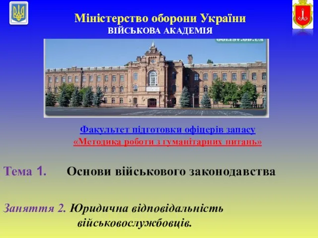 «Методика роботи з гуманітарних питань» Тема 1. Основи військового законодавства Заняття