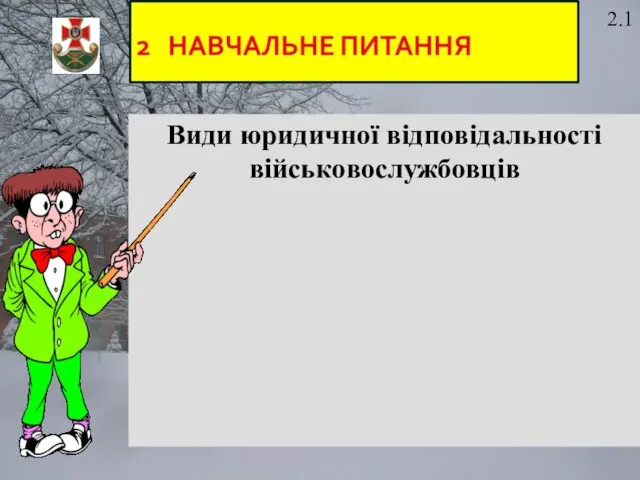 Види юридичної відповідальності військовослужбовців 2.1