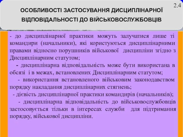 ОСОБЛИВОСТІ ЗАСТОСУВАННЯ ДИСЦИПЛІНАРНОЇ ВІДПОВІДАЛЬНОСТІ ДО ВІЙСЬКОВОСЛУЖБОВЦІВ - до дисциплінарної практики можуть